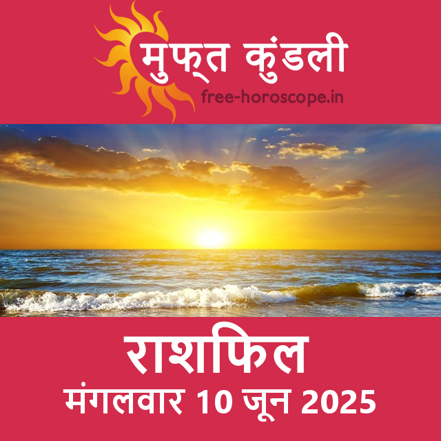 मंगलवार 10 जून 2025 का दैनिक राशिफल पूर्वानुमान