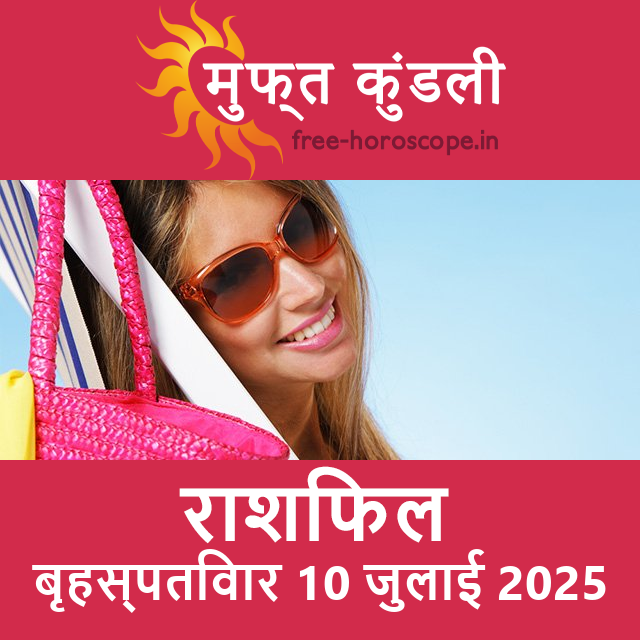 बृहस्पतिवार 10 जुलाई 2025 का दैनिक राशिफल पूर्वानुमान