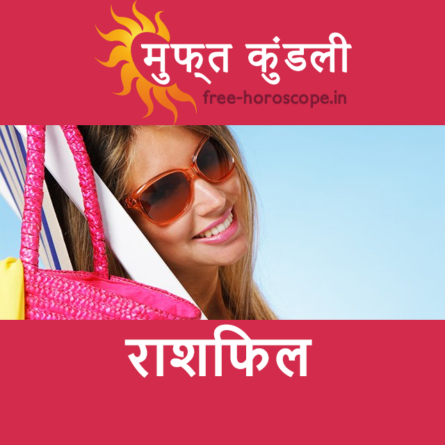शुक्रवार 10 जुलाई 2026 का दैनिक राशिफल पूर्वानुमान