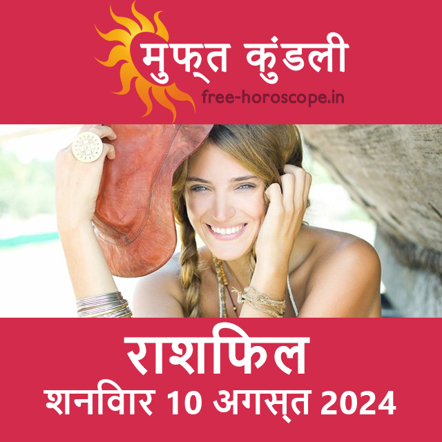 शनिवार 10 अगस्त 2024 का दैनिक राशिफल पूर्वानुमान