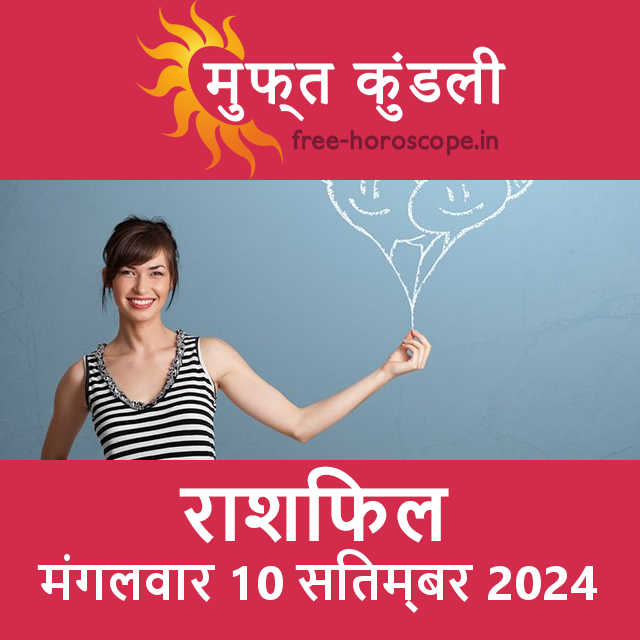 मंगलवार 10 सितम्बर 2024 का दैनिक राशिफल पूर्वानुमान