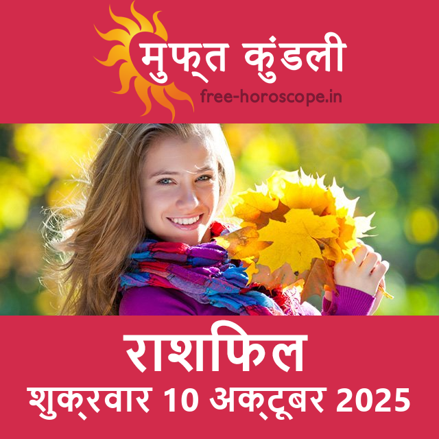 शुक्रवार 10 अक्टूबर 2025 का दैनिक राशिफल पूर्वानुमान