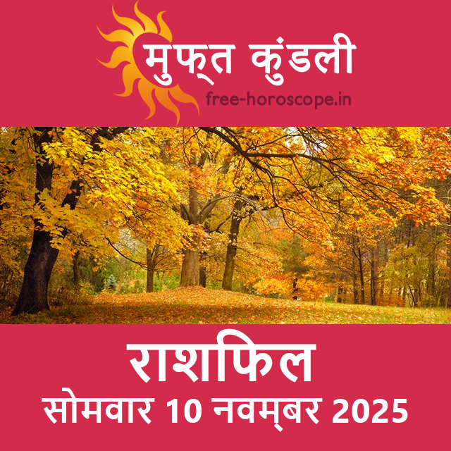 सोमवार 10 नवम्बर 2025 का दैनिक राशिफल पूर्वानुमान