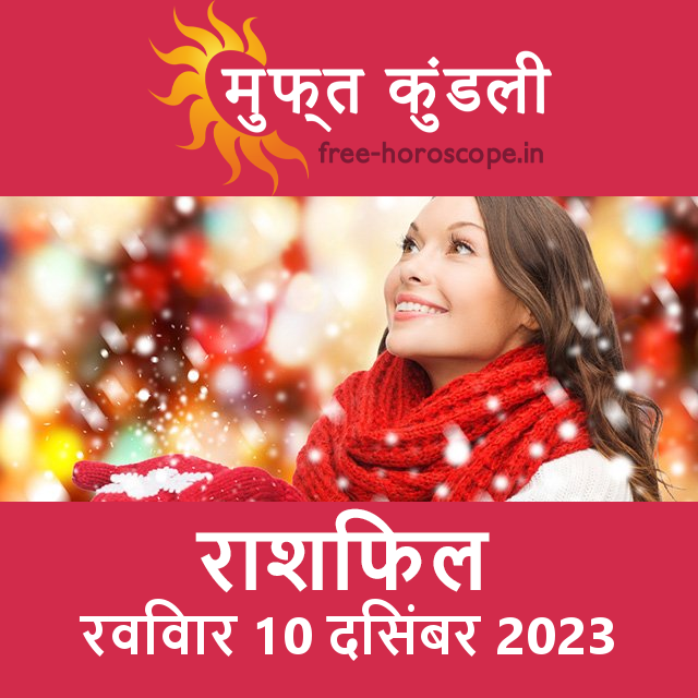रविवार 10 दिसंबर 2023 का दैनिक राशिफल पूर्वानुमान