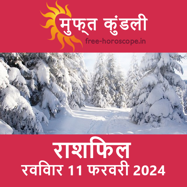 रविवार 11 फरवरी 2024 का दैनिक राशिफल पूर्वानुमान