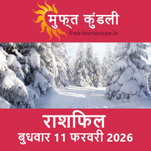 बुधवार 11 फरवरी 2026 का दैनिक राशिफल पूर्वानुमान