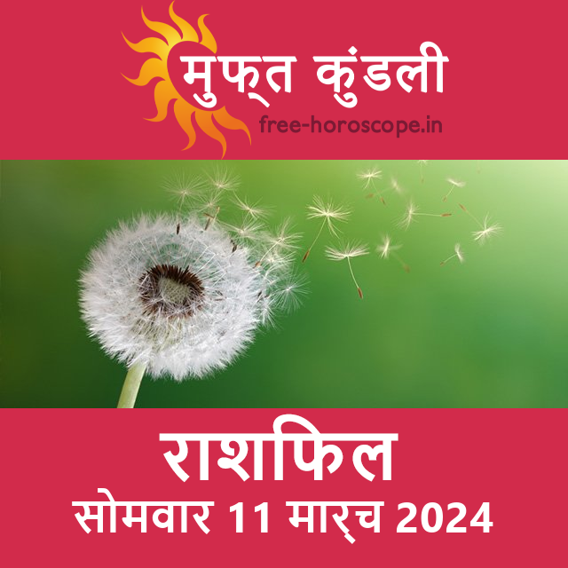 सोमवार 11 मार्च 2024 का दैनिक राशिफल पूर्वानुमान