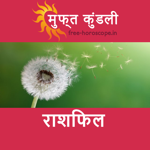 बुधवार 11 मार्च 2026 का दैनिक राशिफल पूर्वानुमान