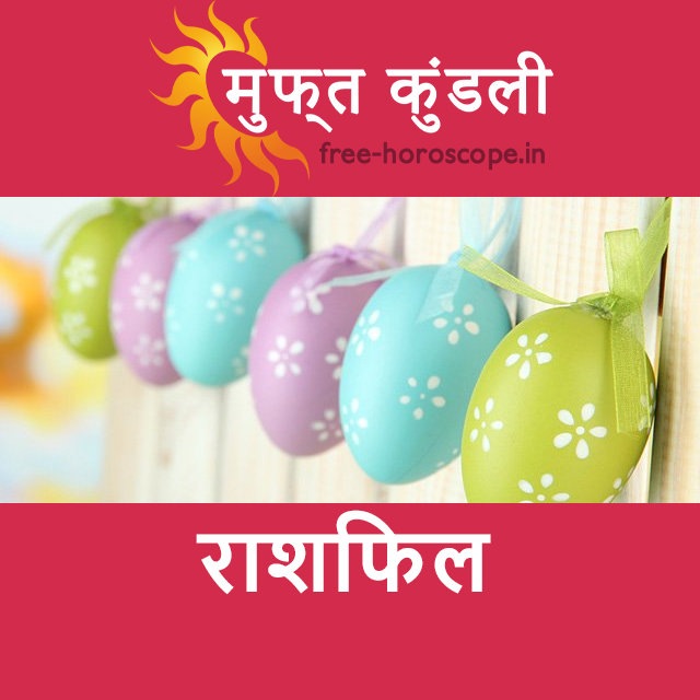 शनिवार 11 अप्रैल 2026 का दैनिक राशिफल पूर्वानुमान