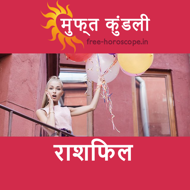 सोमवार 11 मई 2026 का दैनिक राशिफल पूर्वानुमान