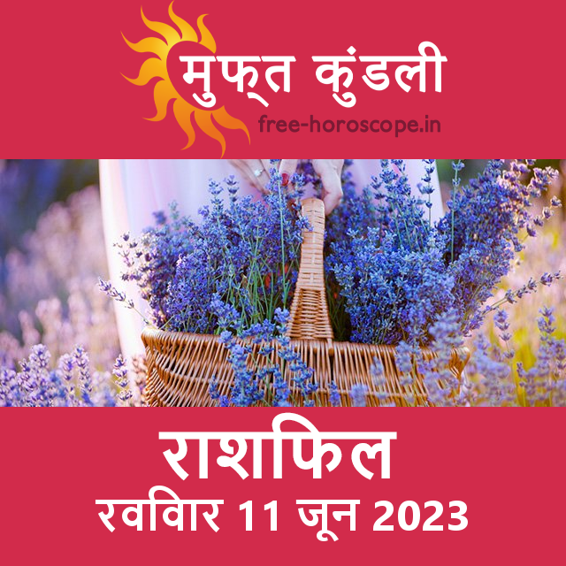 रविवार 11 जून 2023 का दैनिक राशिफल पूर्वानुमान