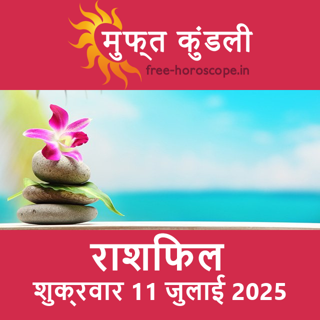 शुक्रवार 11 जुलाई 2025 का दैनिक राशिफल पूर्वानुमान