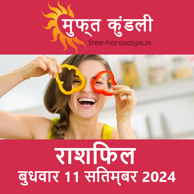 बुधवार 11 सितम्बर 2024 का दैनिक राशिफल पूर्वानुमान