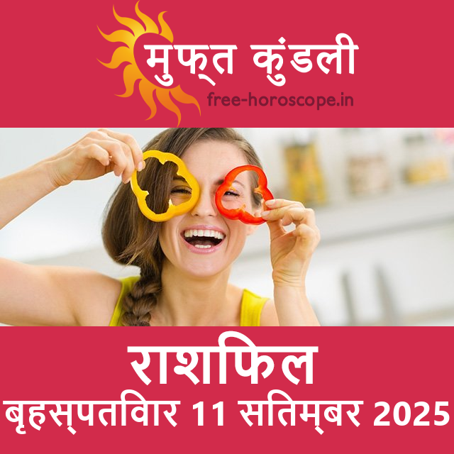 बृहस्पतिवार 11 सितम्बर 2025 का दैनिक राशिफल पूर्वानुमान