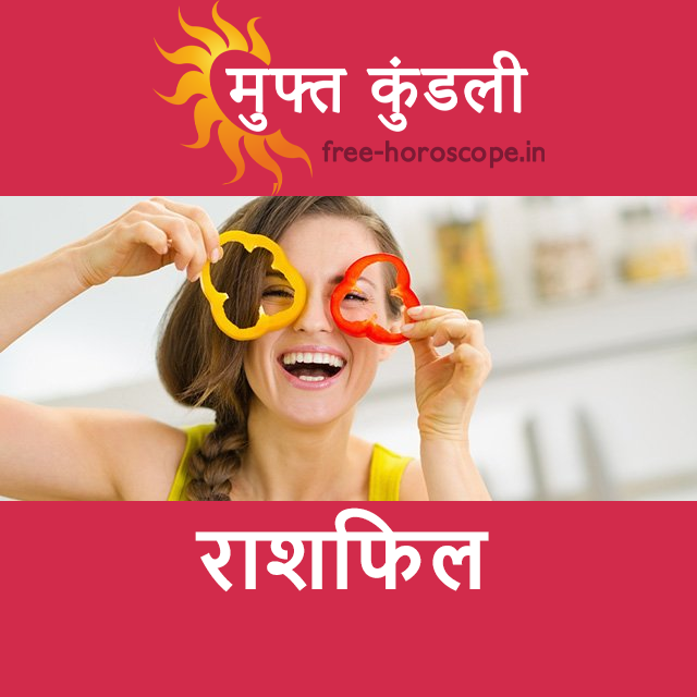 शुक्रवार 11 सितम्बर 2026 का दैनिक राशिफल पूर्वानुमान