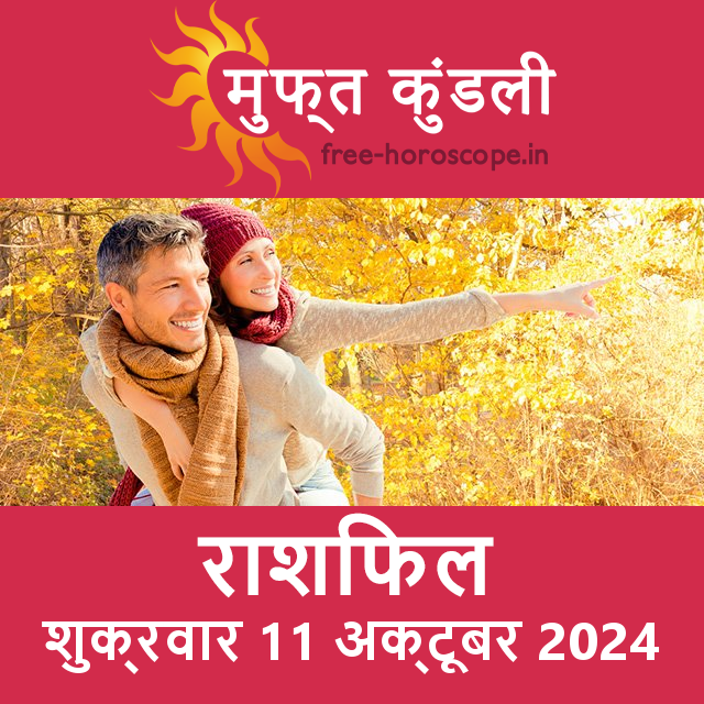 शुक्रवार 11 अक्टूबर 2024 का दैनिक राशिफल पूर्वानुमान