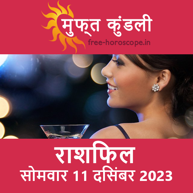 सोमवार 11 दिसंबर 2023 का दैनिक राशिफल पूर्वानुमान