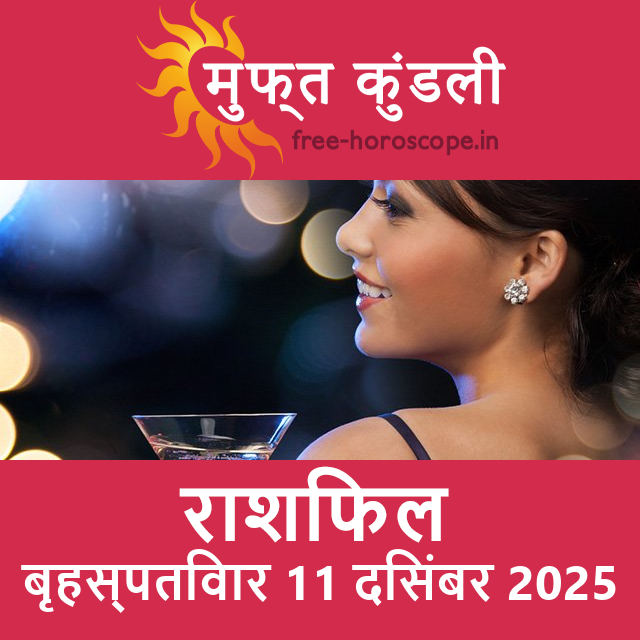 बृहस्पतिवार 11 दिसंबर 2025 का दैनिक राशिफल पूर्वानुमान