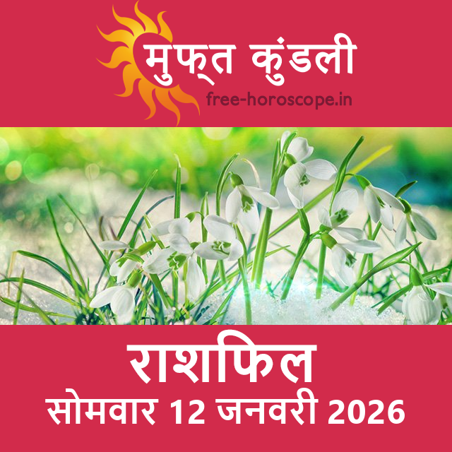 सोमवार 12 जनवरी 2026 का दैनिक राशिफल पूर्वानुमान
