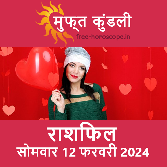 सोमवार 12 फरवरी 2024 का दैनिक राशिफल पूर्वानुमान