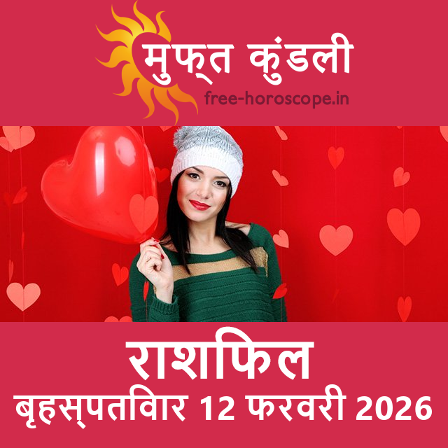 बृहस्पतिवार 12 फरवरी 2026 का दैनिक राशिफल पूर्वानुमान