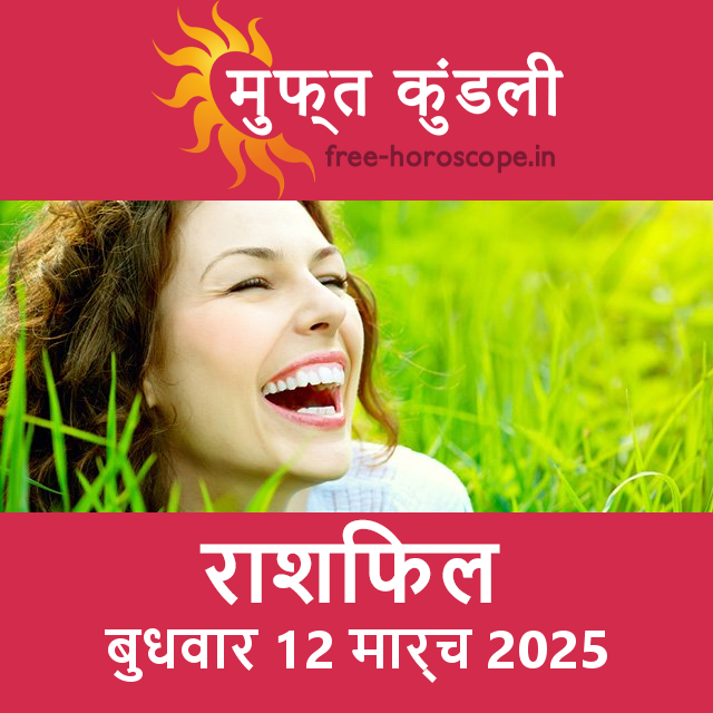 बुधवार 12 मार्च 2025 का दैनिक राशिफल पूर्वानुमान