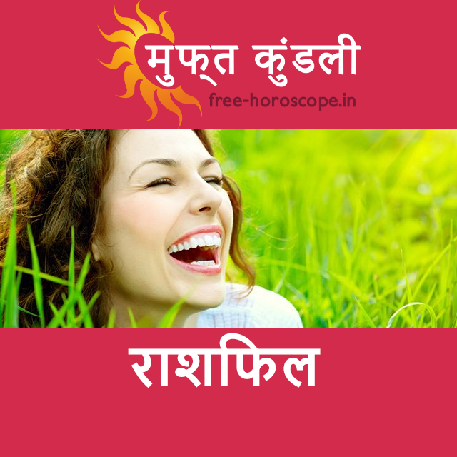 बृहस्पतिवार 12 मार्च 2026 का दैनिक राशिफल पूर्वानुमान