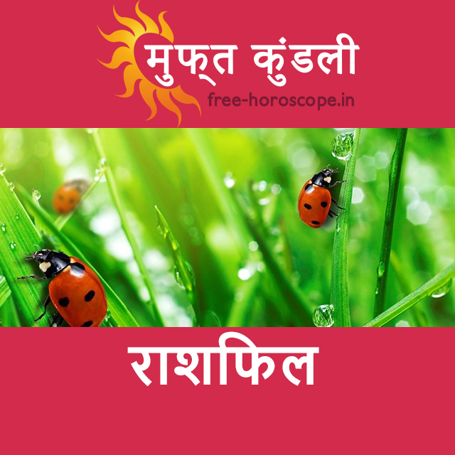 रविवार 12 अप्रैल 2026 का दैनिक राशिफल पूर्वानुमान