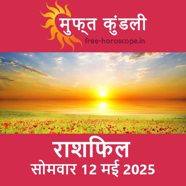 सोमवार 12 मई 2025 का दैनिक राशिफल पूर्वानुमान