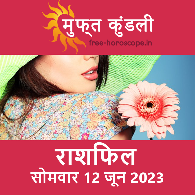 सोमवार 12 जून 2023 का दैनिक राशिफल पूर्वानुमान