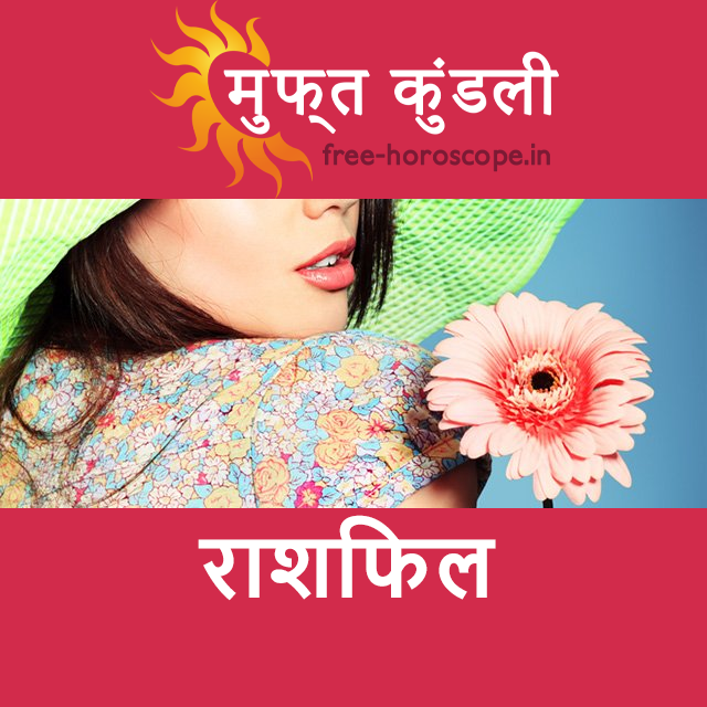 शुक्रवार 12 जून 2026 का दैनिक राशिफल पूर्वानुमान