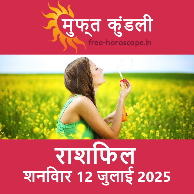 शनिवार 12 जुलाई 2025 का दैनिक राशिफल पूर्वानुमान