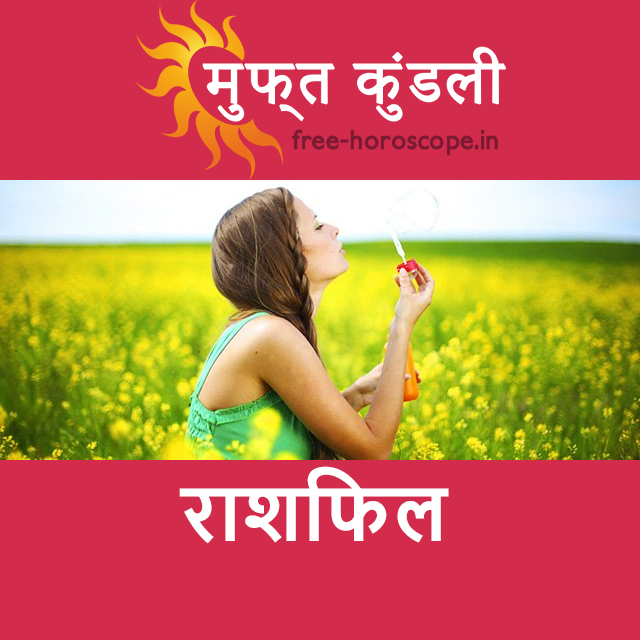 रविवार 12 जुलाई 2026 का दैनिक राशिफल पूर्वानुमान