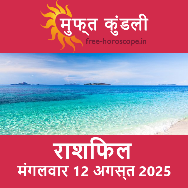 मंगलवार 12 अगस्त 2025 का दैनिक राशिफल पूर्वानुमान