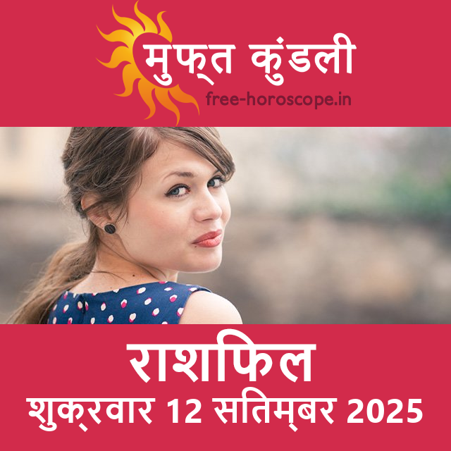 शुक्रवार 12 सितम्बर 2025 का दैनिक राशिफल पूर्वानुमान