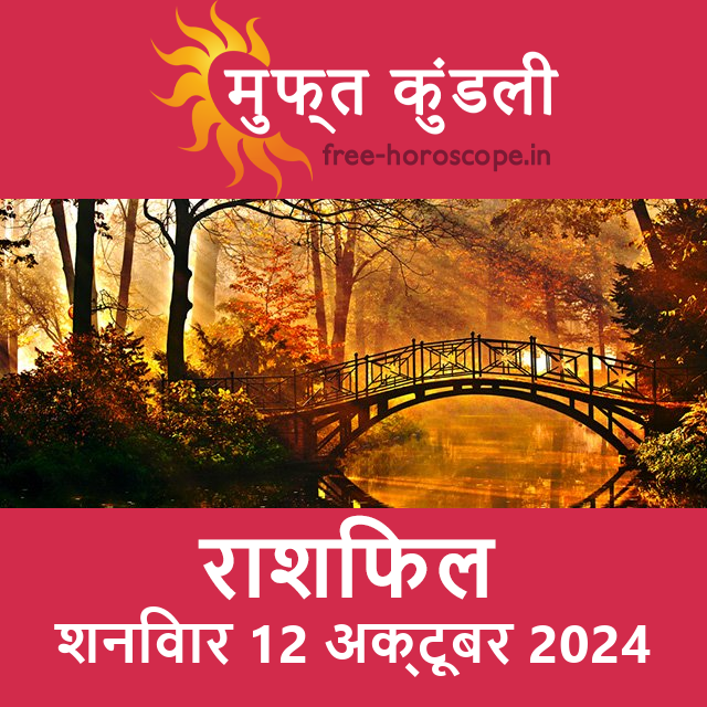शनिवार 12 अक्टूबर 2024 का दैनिक राशिफल पूर्वानुमान