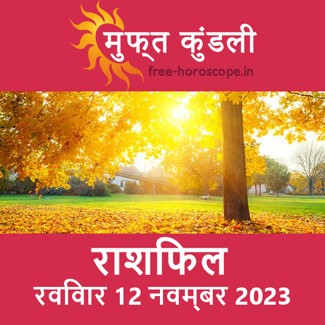 रविवार 12 नवम्बर 2023 का दैनिक राशिफल पूर्वानुमान