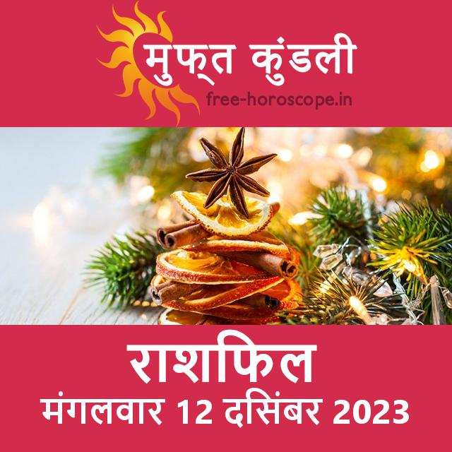 मंगलवार 12 दिसंबर 2023 का दैनिक राशिफल पूर्वानुमान