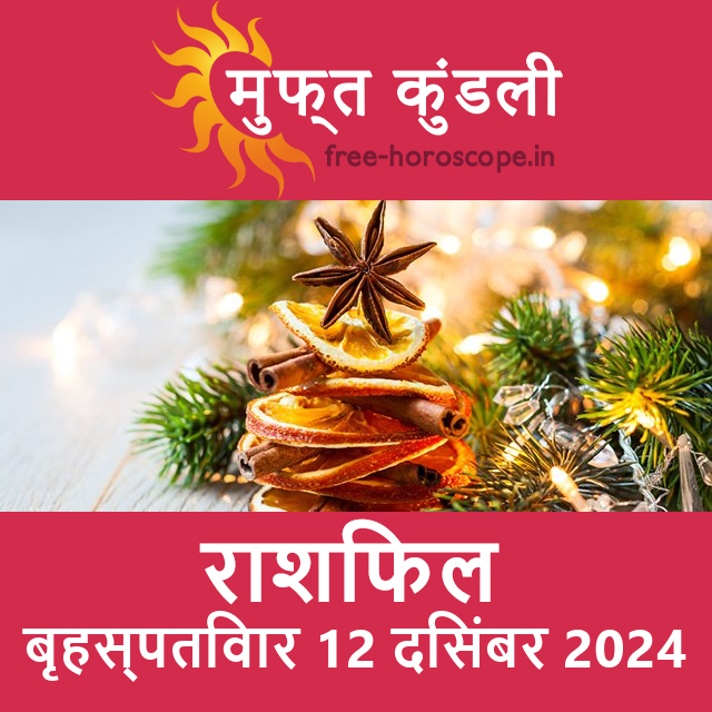 बृहस्पतिवार 12 दिसंबर 2024 का दैनिक राशिफल पूर्वानुमान