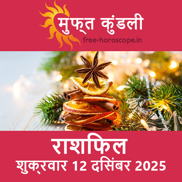 शुक्रवार 12 दिसंबर 2025 का दैनिक राशिफल पूर्वानुमान