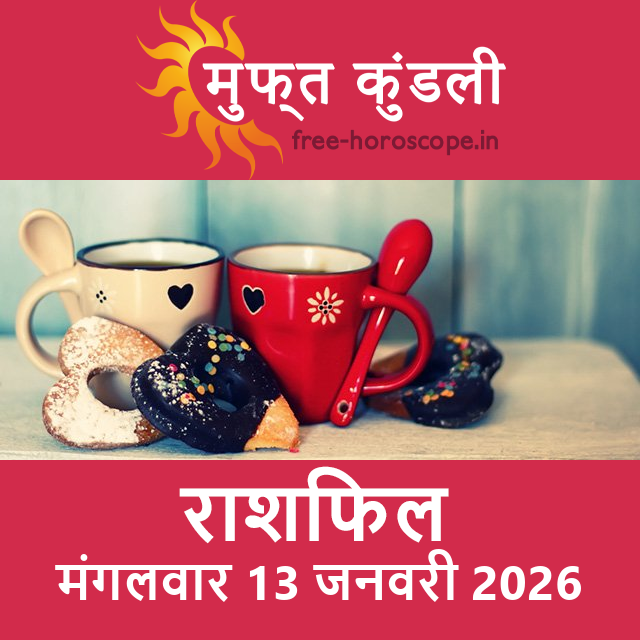 मंगलवार 13 जनवरी 2026 का दैनिक राशिफल पूर्वानुमान