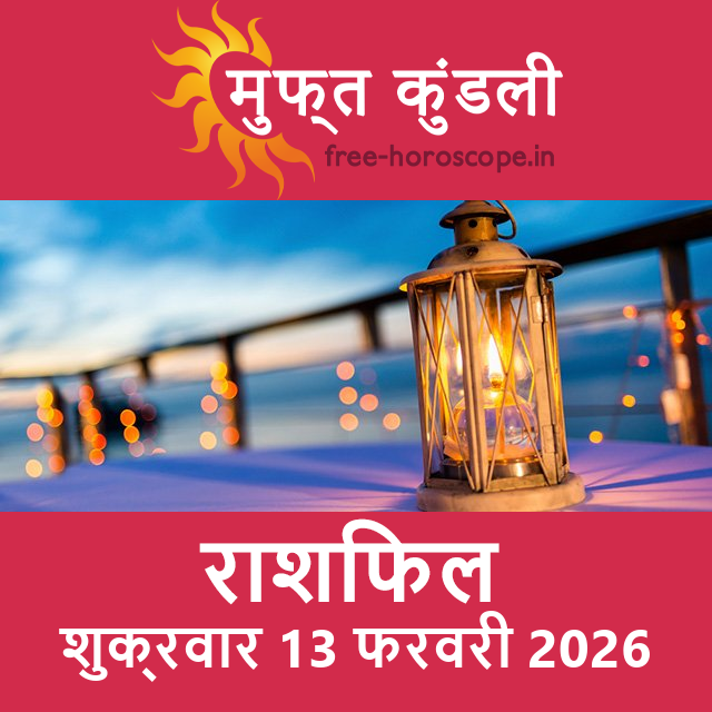 शुक्रवार 13 फरवरी 2026 का दैनिक राशिफल पूर्वानुमान