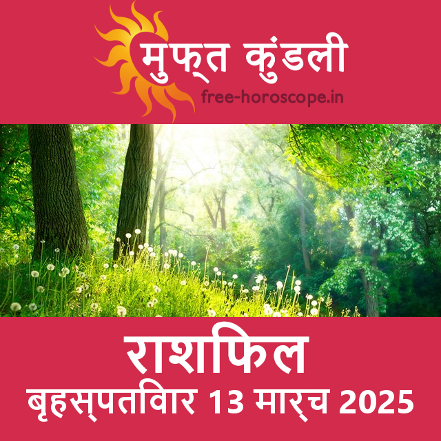 बृहस्पतिवार 13 मार्च 2025 का दैनिक राशिफल पूर्वानुमान