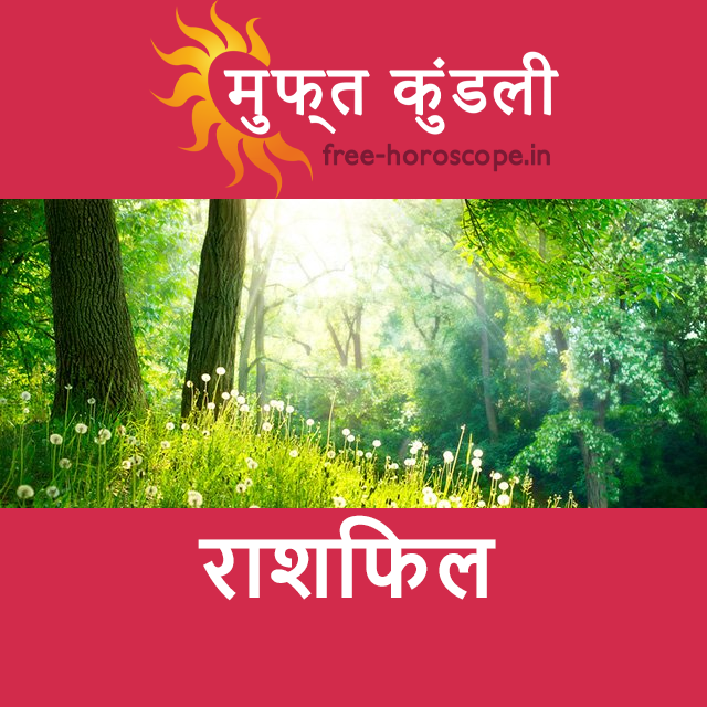 शुक्रवार 13 मार्च 2026 का दैनिक राशिफल पूर्वानुमान