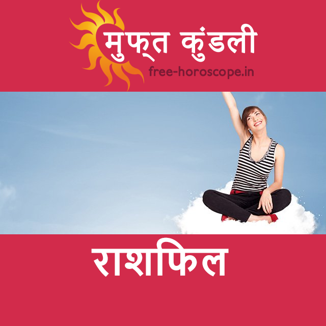 सोमवार 13 अप्रैल 2026 का दैनिक राशिफल पूर्वानुमान