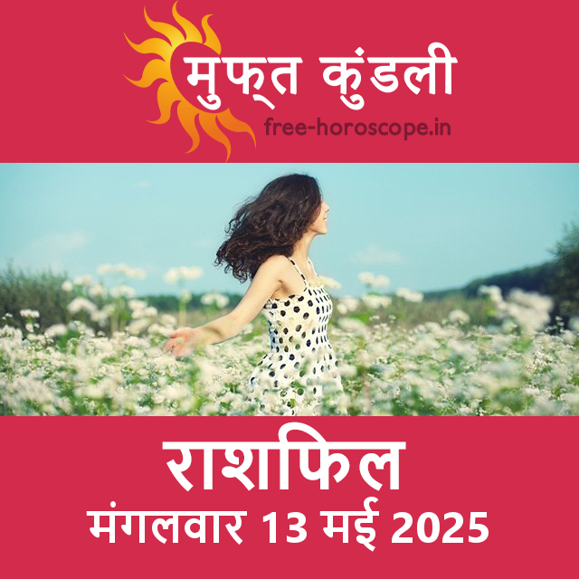 मंगलवार 13 मई 2025 का दैनिक राशिफल पूर्वानुमान
