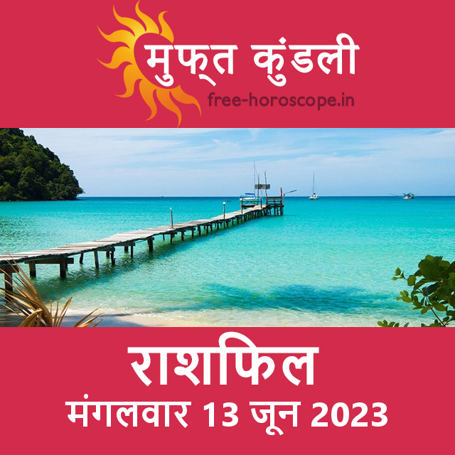 मंगलवार 13 जून 2023 का दैनिक राशिफल पूर्वानुमान