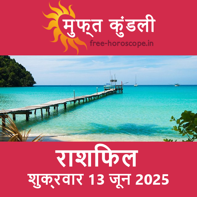 शुक्रवार 13 जून 2025 का दैनिक राशिफल पूर्वानुमान