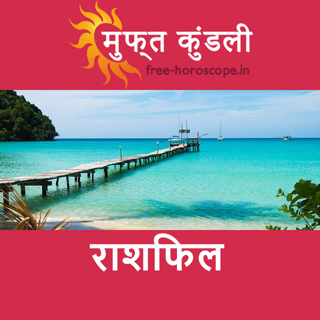 शनिवार 13 जून 2026 का दैनिक राशिफल पूर्वानुमान