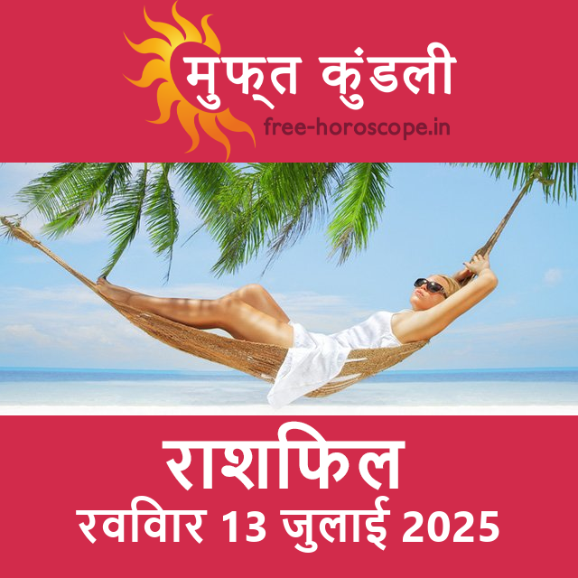 रविवार 13 जुलाई 2025 का दैनिक राशिफल पूर्वानुमान